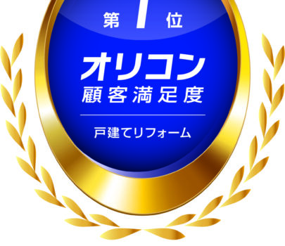 「2025年 オリコン顧客満足度®調査 戸建てリフォーム 総合」において第1位